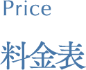 Price 料金